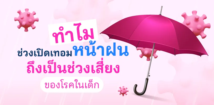 ทำไม “เปิดเทอมหน้าฝน” ถึงเป็นช่วงเสี่ยงของโรคในเด็ก
